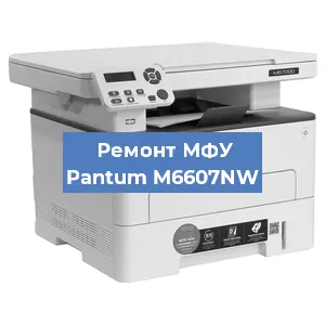 Замена лазера на МФУ Pantum M6607NW в Челябинске